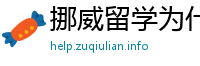 挪威留学为什么不受欢迎